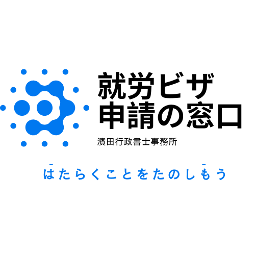 就労ビザ申請の窓口